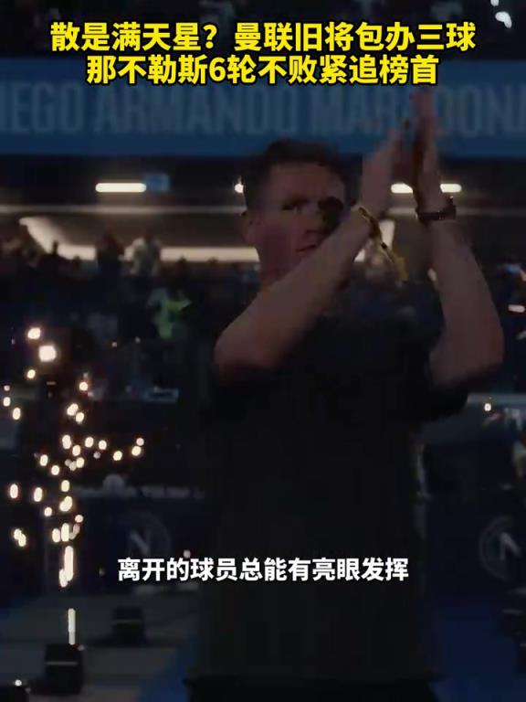 魚(yú)缸論的含金量還在上升！曼聯(lián)舊將包辦三球，那不勒斯緊追榜首！